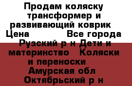 Продам коляску трансформер и развивающий коврик › Цена ­ 4 500 - Все города, Рузский р-н Дети и материнство » Коляски и переноски   . Амурская обл.,Октябрьский р-н